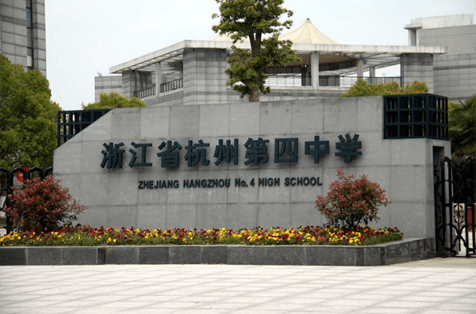 杭州第四中学国际部图片