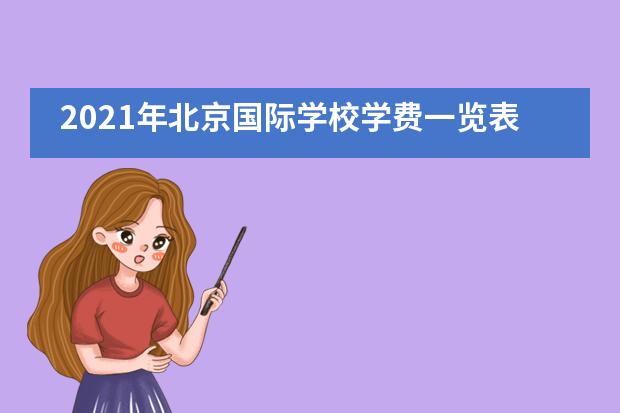 2021年北京國際學校學費一覽表-國際學校招生網