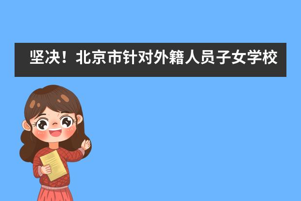 坚决！北京市针对外籍人员子女学校违规行为所采取的举措