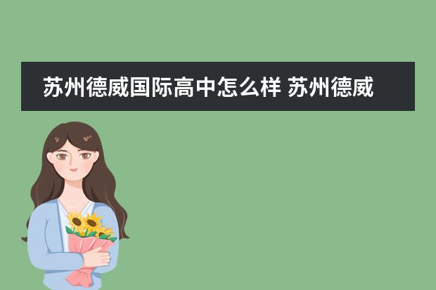 蘇州德威國際高中怎么樣 蘇州德威國際高中招生簡章圖片