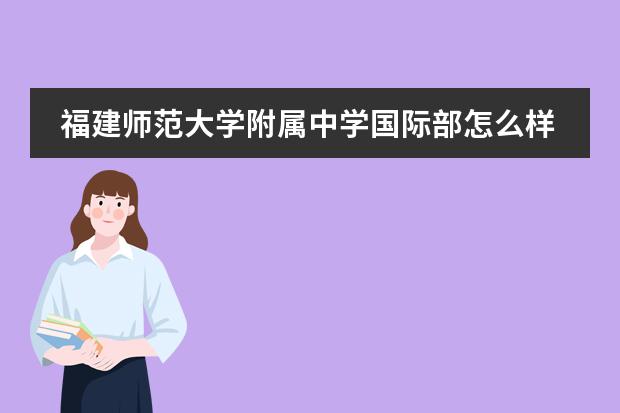 福建師范大學(xué)附屬中學(xué)國際部怎么樣 福建師范大學(xué)附屬中學(xué)國際部招生簡章圖片