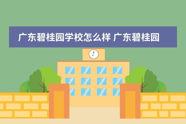 廣東碧桂園學(xué)校怎么樣 廣東碧桂園學(xué)校招生簡章圖片