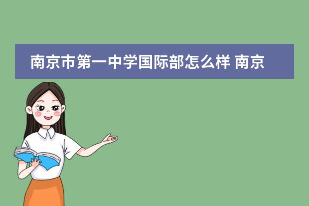 南京市第一中學國際部怎么樣 南京市第一中學國際部招生簡章圖片