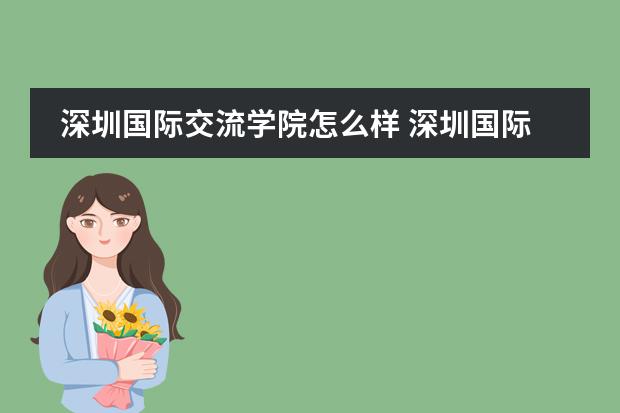 深圳國際交流學(xué)院怎么樣 深圳國際交流學(xué)院招生簡章圖片