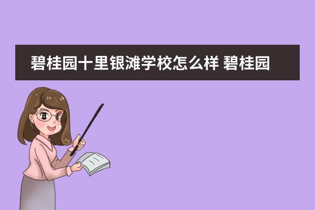 碧桂園十里銀灘學(xué)校怎么樣 碧桂園十里銀灘學(xué)校招生簡章圖片