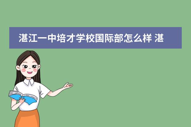 湛江一中培才學(xué)校國際部怎么樣 湛江一中培才學(xué)校國際部招生簡章圖片