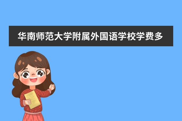 華南師范大學(xué)附屬外國語學(xué)校學(xué)費多少圖片