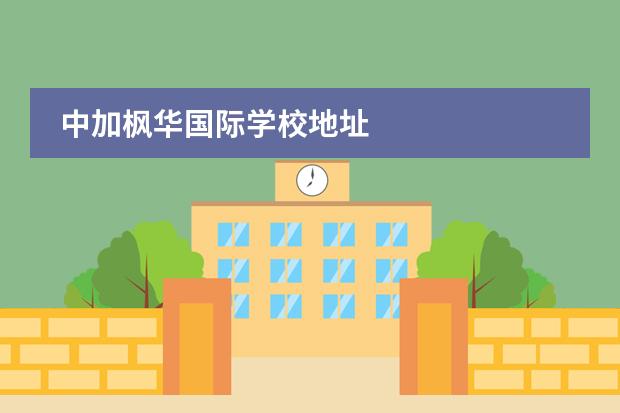 中加楓華國際學(xué)校地址圖片