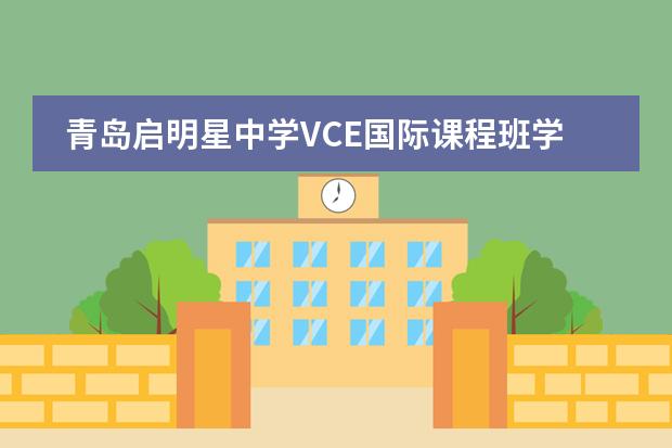 青島啟明星中學(xué)VCE國際課程班學(xué)費多少圖片