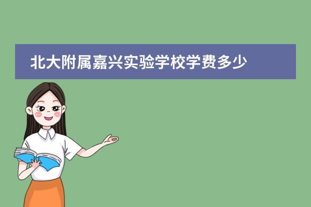 北大附屬嘉興實驗學(xué)校學(xué)費多少圖片