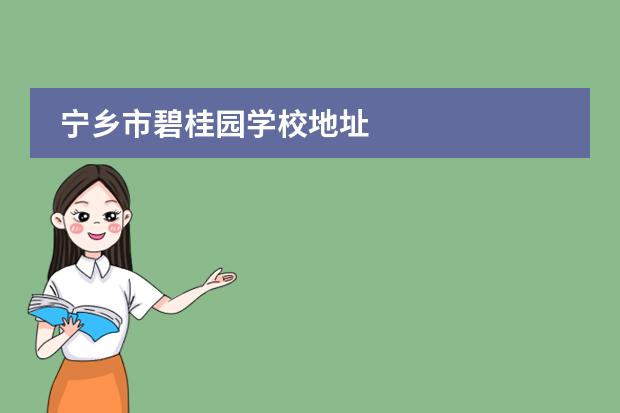 寧鄉(xiāng)市碧桂園學(xué)校地址圖片