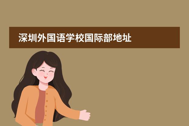 深圳外國語學校國際部地址圖片