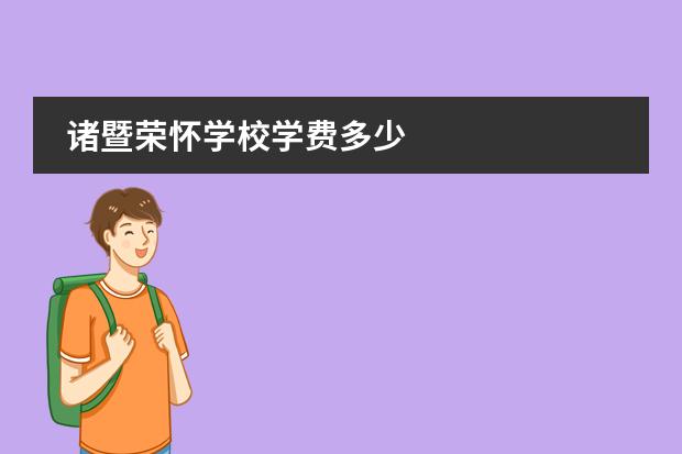 諸暨榮懷學(xué)校學(xué)費多少圖片