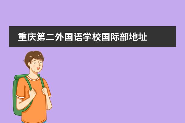 重慶第二外國(guó)語(yǔ)學(xué)校國(guó)際部地址圖片