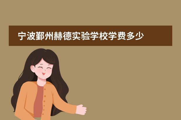 寧波鄞州赫德實驗學(xué)校學(xué)費多少圖片