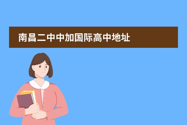 南昌二中中加國際高中地址圖片