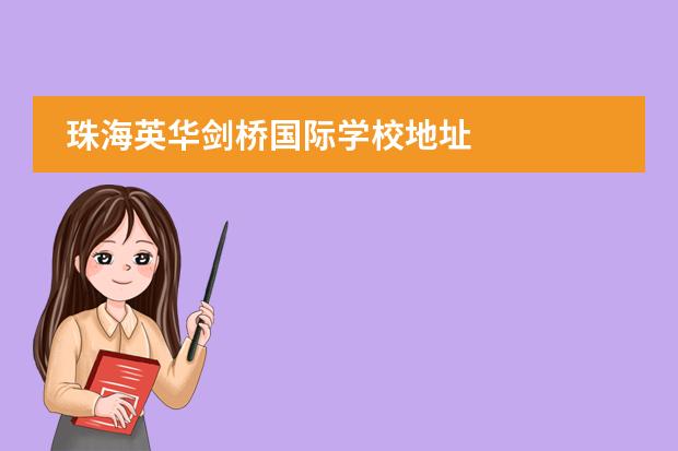 珠海英華劍橋國(guó)際學(xué)校地址圖片