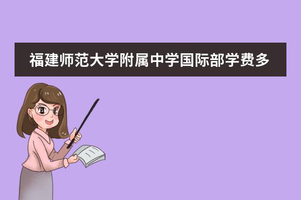 福建师范大学附属中学国际部学费多少