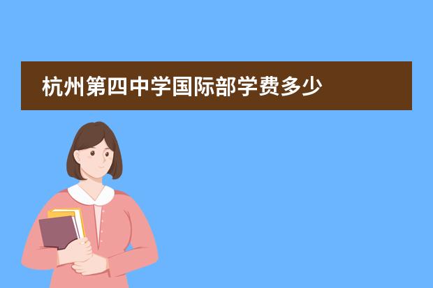 杭州第四中學(xué)國(guó)際部學(xué)費(fèi)多少圖片