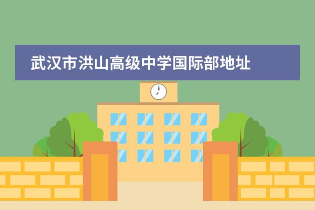 武漢市洪山高級中學(xué)國際部地址圖片