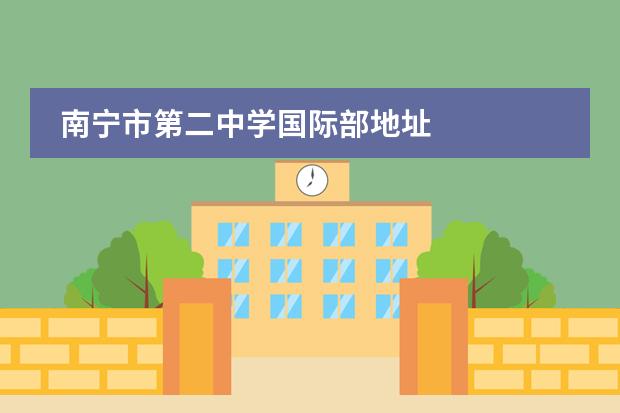 南寧市第二中學國際部地址圖片