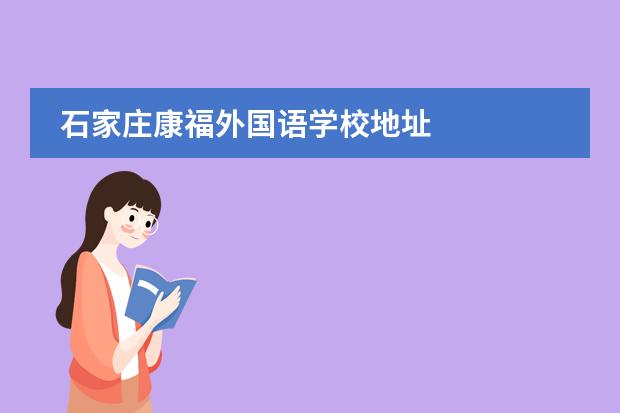 石家莊康福外國(guó)語(yǔ)學(xué)校地址圖片