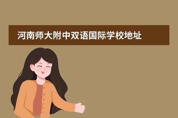 河南師大附中雙語(yǔ)國(guó)際學(xué)校地址圖片