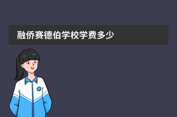 融僑賽德伯學(xué)校學(xué)費多少圖片