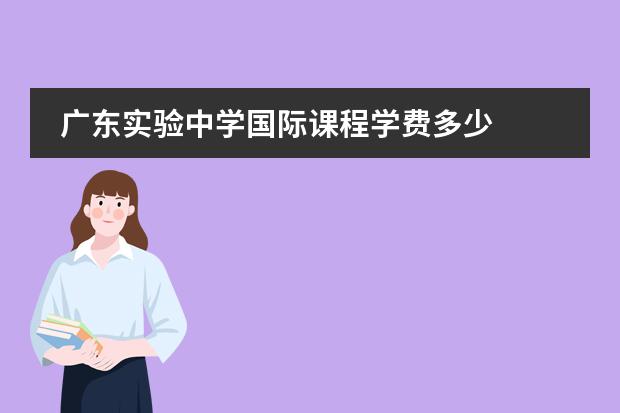 廣東實驗中學(xué)國際課程學(xué)費多少圖片