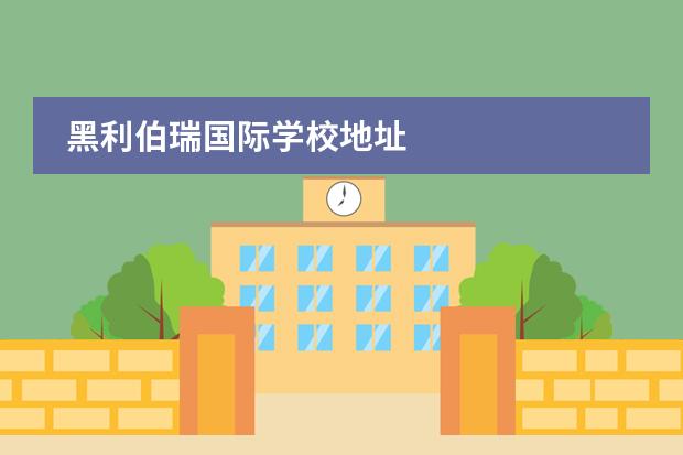黑利伯瑞國際學(xué)校地址圖片