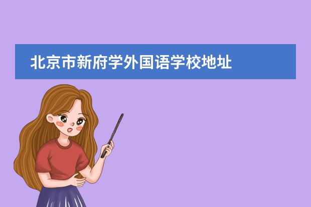 北京市新府學(xué)外國語學(xué)校地址圖片