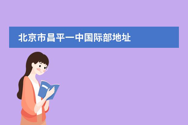 北京市昌平一中國際部地址圖片