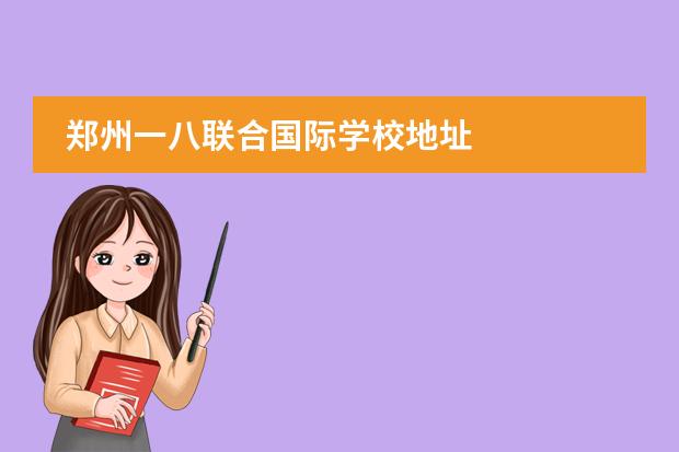 鄭州一八聯(lián)合國(guó)際學(xué)校地址圖片