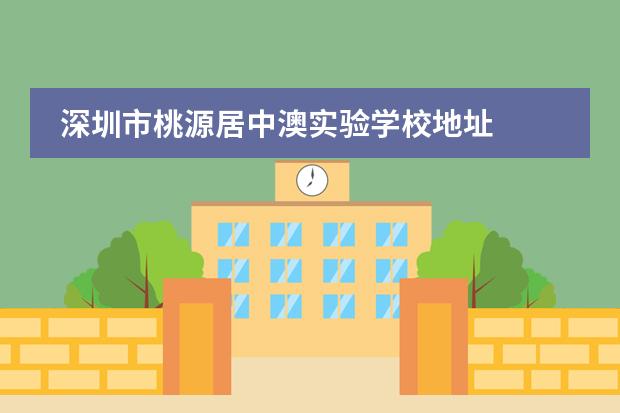 深圳市桃源居中澳實驗學校地址圖片