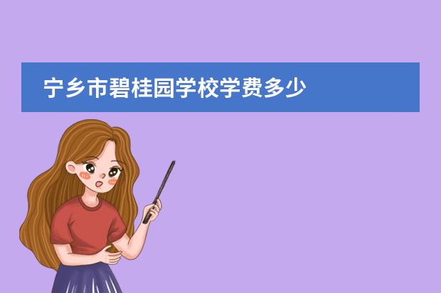 寧鄉(xiāng)市碧桂園學(xué)校學(xué)費(fèi)多少圖片