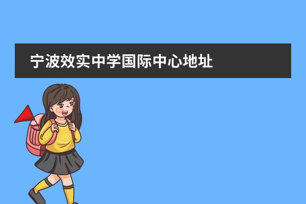 寧波效實(shí)中學(xué)國際中心地址圖片