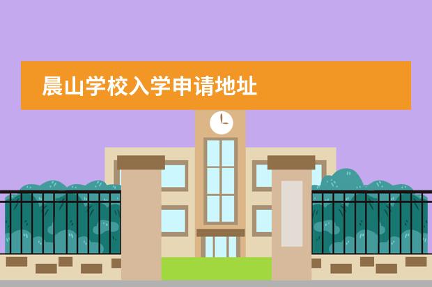 晨山學(xué)校入學(xué)申請(qǐng)地址圖片