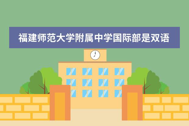 福建师范大学附属中学国际部是双语教学吗