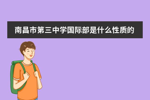 南昌市第三中学国际部是什么性质的学校 留学国家有哪些