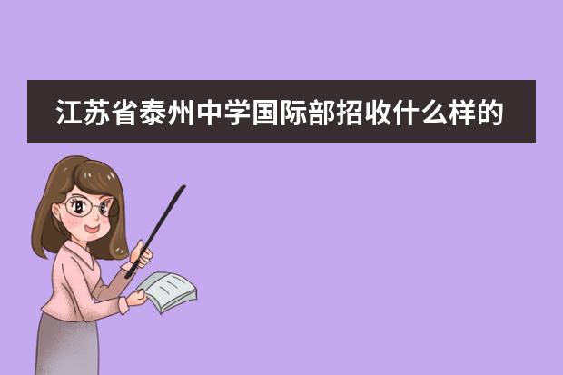 江苏省泰州中学国际部招收什么样的学生 学费多少钱