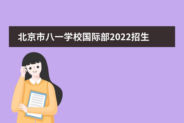 北京市八一学校国际部2022招生流程