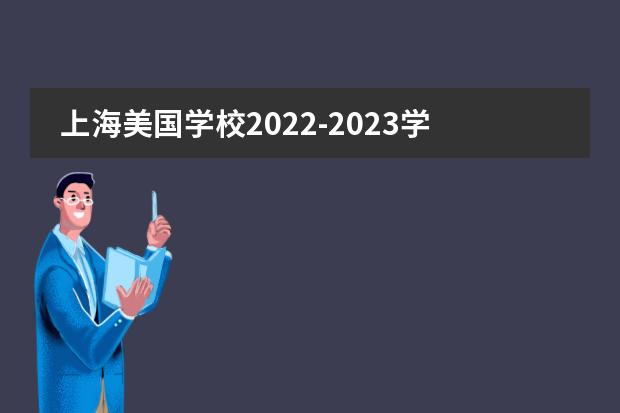 上海美国学校2022-2023学年学费标准图片