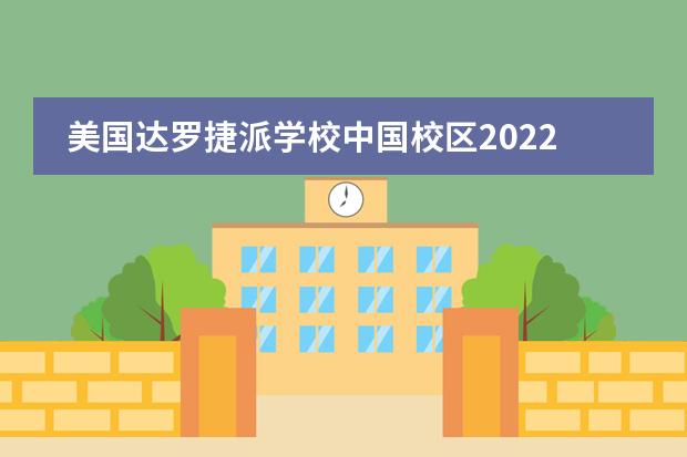 美國達(dá)羅捷派學(xué)校中國校區(qū)2022年招生簡章