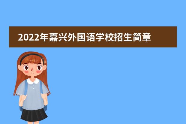 2022年嘉兴外国语学校招生简章