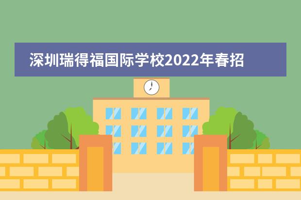 深圳瑞得福国际学校2022年春招开启,面向全国招生