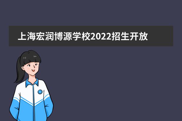 上海宏润博源学校2022招生开放日入学考试安排