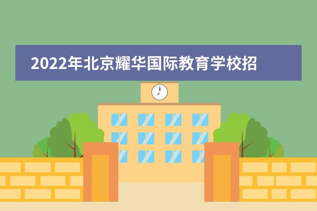 2022年北京耀华国际教育学校招生政策