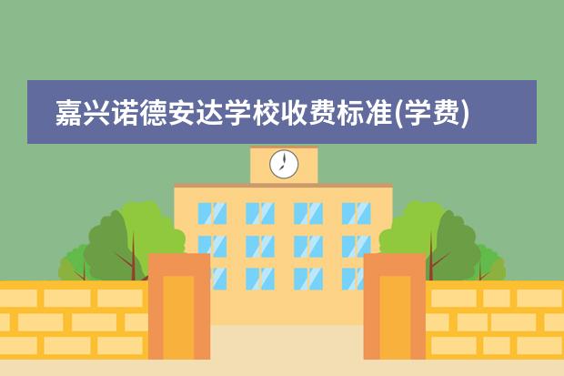 嘉興諾德安達(dá)學(xué)校收費標(biāo)準(zhǔn)(學(xué)費)及學(xué)校簡介圖片