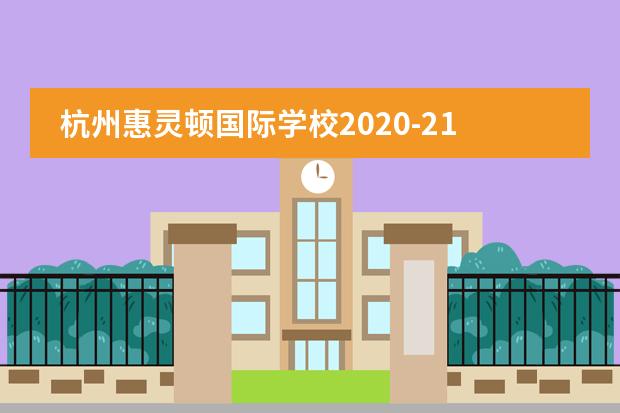 杭州惠灵顿国际学校2020-21学年学费标准图片