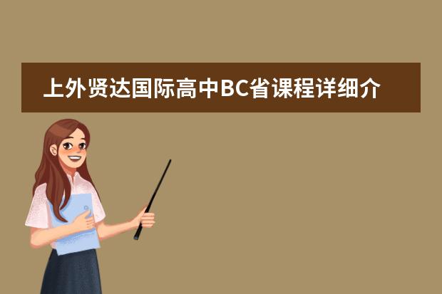 上外贤达国际高中BC省课程详细介绍